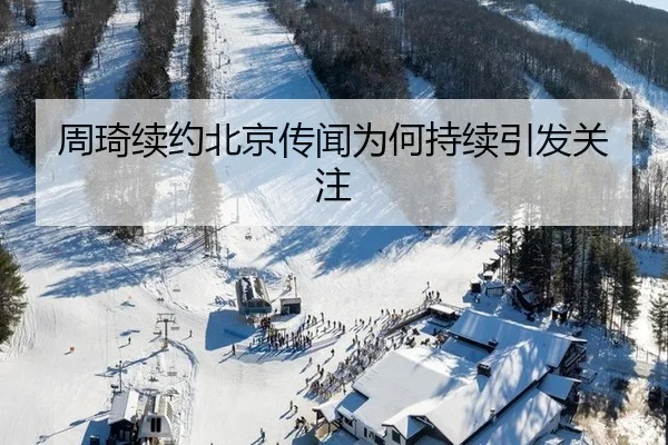 周琦续约北京传闻为何持续引发关注